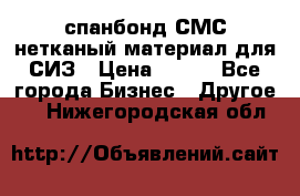 спанбонд СМС нетканый материал для СИЗ › Цена ­ 100 - Все города Бизнес » Другое   . Нижегородская обл.